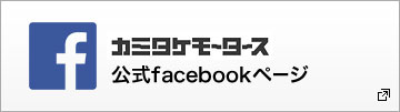 カミタケモータース公式Facebookページ
