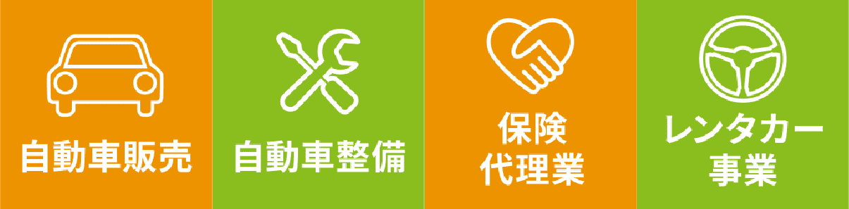 自動車販売 自動車整備 保険代理業 レンタカー事業
